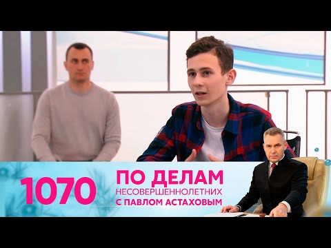 Видео: По делам несовершеннолетних | Выпуск 1070