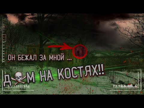 Видео: Очень Страшная НОЧЬ на ЗАБРОШКЕ | ЗА МНОЙ ГНАЛИСЬ | ШОК | Horror Show