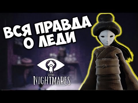 Видео: ФИНАЛЬНАЯ ТЕОРИЯ! ВСЕ ПРАВДА О ЛЕДИ! Игровая теория Little Nightmares The Residence