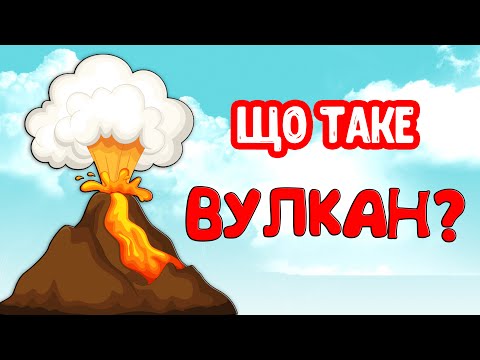 Видео: Що таке ВУЛКАН? Виверження ВУЛКАНА. Природні явища.