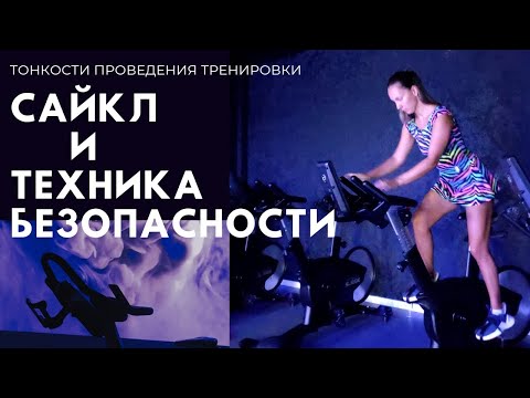 Видео: САЙКЛ | Техника безопасности во время тренировки