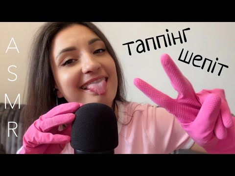 Видео: АСМР Розхламлення тригерів | Шепіт & Швидкий Таппінг 🎧 ASMR fast tapping whisper