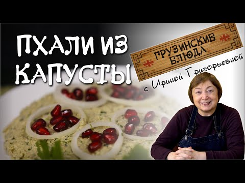 Видео: ПХАЛИ из капусты с орехами, постное блюдо по грузински , овощное меню грузинской кухни