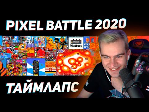 Видео: БРАТИШКИН СМОТРИТ - PIXEL BATTLE TIMELAPSE 2020
