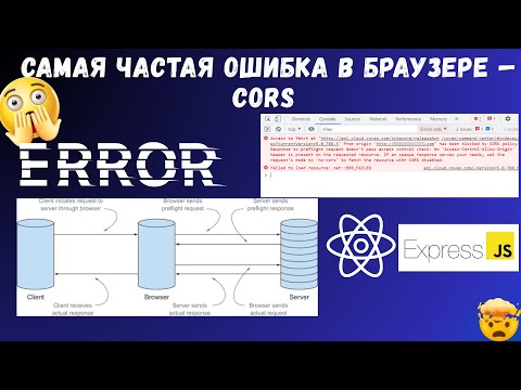 Видео: 🔥 Ошибка CORS в браузере — как починить за 5 минут (и почему она возникает)