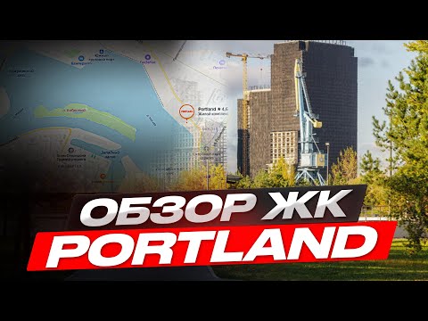 Видео: Обзор ЖК Portland от FORMA / Прогулка