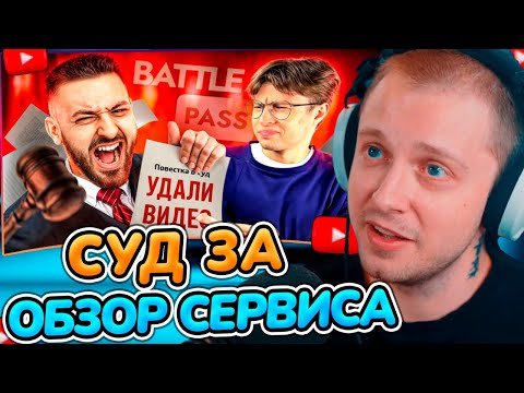 Видео: СТИНТ СМОТРИТ: блогер Finargot УГРОЖАЕТ СУДОМ за обзор его сервиса BattlePass.ru 🤡/ STEAMATE