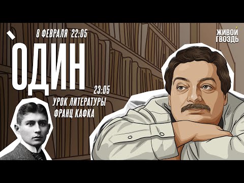 Видео: Один. Дмитрий Быков* / Франц Кафка / 08.02.24