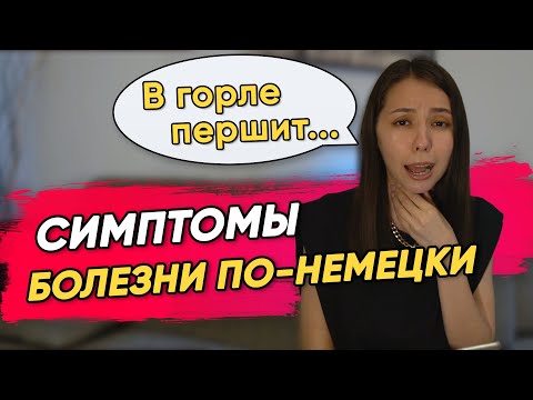 Видео: КАК ОПИСАТЬ СИМПТОМЫ У ВРАЧА НА НЕМЕЦКОМ ЯЗЫКЕ? УРОВЕНЬ А1-А2. Здоровье, болезни. Termin beim Arzt