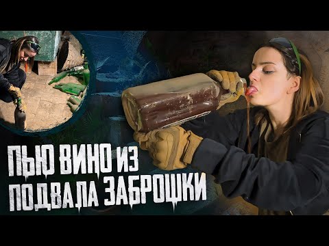 Видео: ПЬЮ ВИНО, КОТОРОЕ НАШЛА В ПОДВАЛЕ ЗАБРОШКИ. ЧТО БУДЕТ СО МНОЙ?