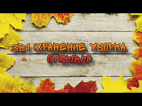 Видео: 3в1 хранение прокладок на 5💧 / небольшая уборка в хранении / отзывы на некоторые новинки