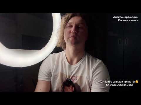 Видео: Александр Бардин в прямом эфире, Папины сказки
