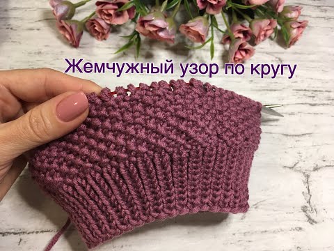 Видео: Жемчужный узор по кругу