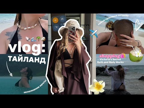 Видео: VLOG: впервые в Тайланде 🌴🥥 невероятные эмоции, острова, шоппинг, незабываемые моменты 🤍