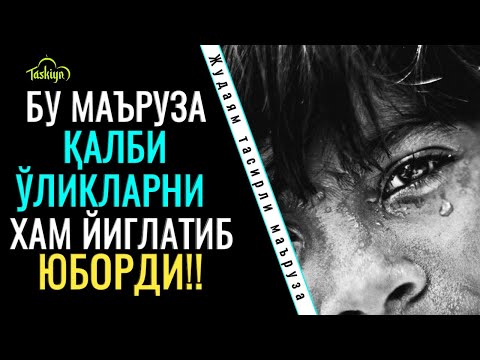 Видео: БУ МАЪРУЗАНИ ЭШИТИБ ТАНАМ МУЗЛАБ КЕТДИ | БАРДОШИНГИЗ ЕТСА ЭШИТИНГ.