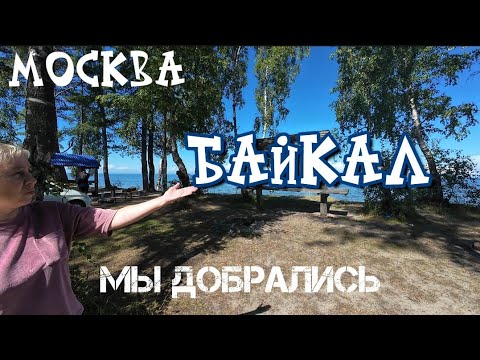Видео: Москва Байкал 2025 мы добрались. 