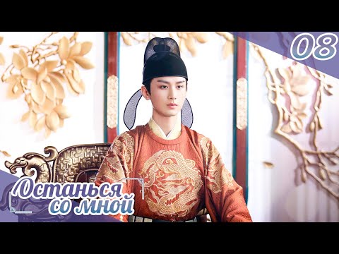 Видео: Останься со мной 08серия(русская озвучка) -(бывшее имя-Пробуждение Чанъаня)Stand by me