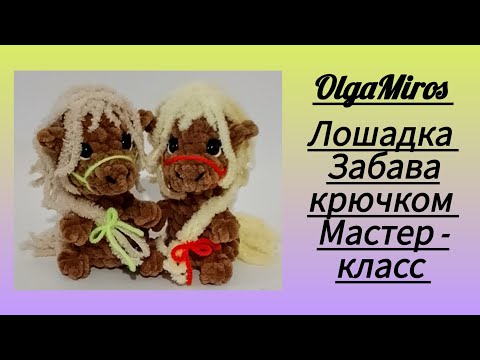 Видео: 🐎 Лошадка Забава крючком/horse crochet/Мастер - класс
