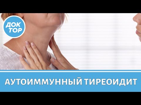 Видео: Аутоиммунный тиреоидит – как улучшить качество жизни