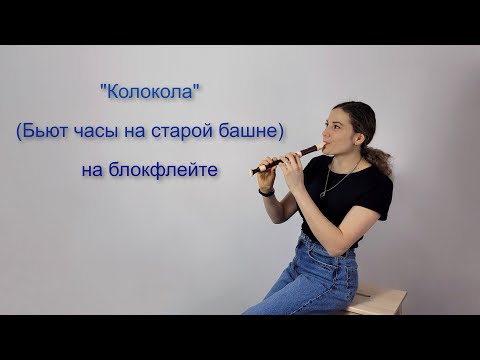 Видео: Колокола (Бьют часы на старой башне) на блокфлейте