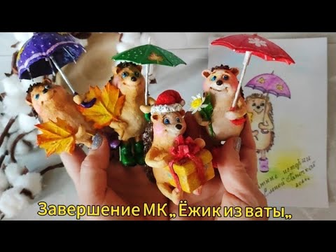 Видео: МК ,, Ёжик из ваты,,(Завершение) DIY #ватныеигрушки #изваты #diy #ёлочныеигрушки