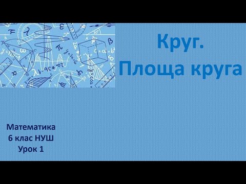 Видео: 6 клас НУШ Круг Площа круга