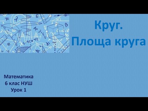 Видео: 6 клас НУШ Круг Площа круга