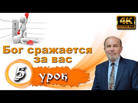 Видео: Урок 5.  Бог сражается за вас