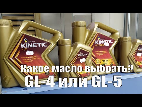 Видео: Про GL 4 и GL 5