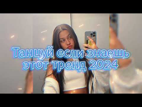 Видео: 💖💙Танцуй Если Знаешь Этот Новый Тренд 2024 года💙💖