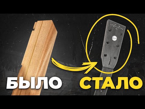Видео: Делаю гриф для гитары с нуля. Constantine one.