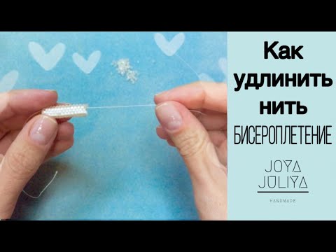 Видео: DIY Как удлинить нить при бисероплетении.