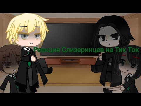 Видео: ● Реакция Слизеринцев на Тик Ток ● 2 часть ●