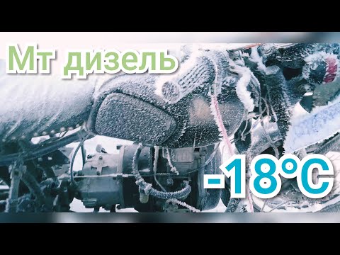 Видео: Запуск дизельного двигателя с мотоблока в -18°С. Мт дизель