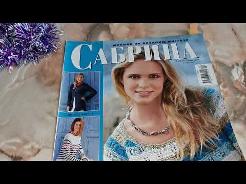 Видео: Журнал по вязанию спицами "Сабрина", №4/2010
