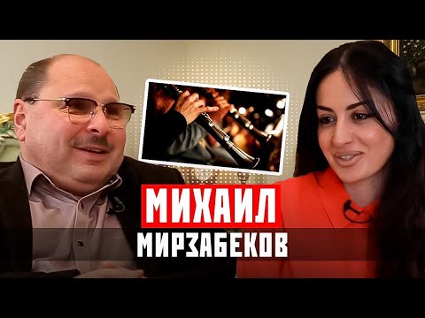 Видео: Михаил Мирзабеков. «Я закрывался в шкафу и играл на кларнете»