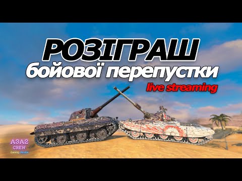 Видео: РОЗІГРАШ БОЙОВОЇ ПЕРЕПУСТКИ на ЛИСТОПАД у WoT Blitz