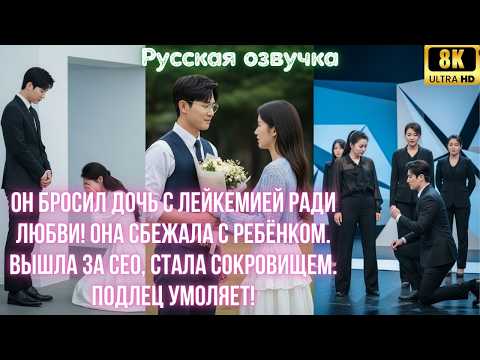 Видео: Он бросил дочь с лейкемией ради любви! Она сбежала с ребёнком. Вышла за CEO, стала сокровищем.