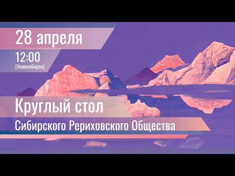 Видео: 28 апреля 2024. Круглый стол Сибирского Рериховского Общества