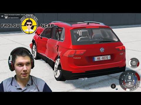 Видео: Краш Тесты Volkswagen Tiguan II в BeamNG.drive//Frolov Ncap.