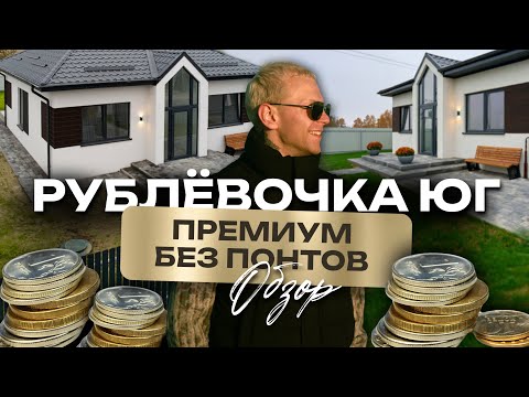 Видео: Обзор коттеджного поселка премиум-класса «Рублевочка-Юг» в Калининграде! Цены, инфраструктура, дома.