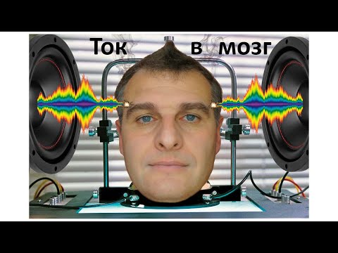 Видео: Проверка патента Пухарича. Звук по проводам в голову. Ток напрямую в мозг.