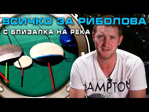 Видео: Всичко за риболова с БЛИЗАЛКА НА РЕКА