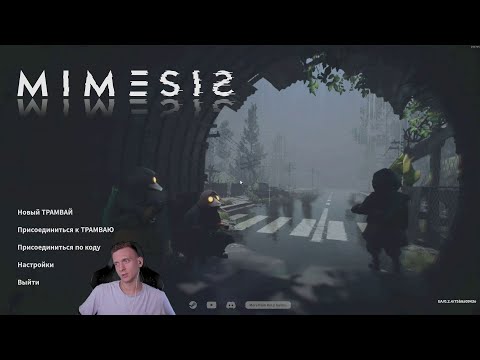 Видео: Феня Играет в MIMESIS #2