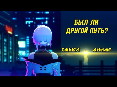Видео: Смыслы аниме "Киберпанк: Бегущие по краю". Был ли другой путь?