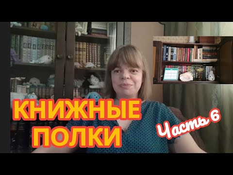 Видео: КНИЖНЫЕ ПОЛКИ. Часть 6. Букинистика.