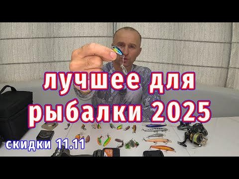Видео: Рыбалка на спиннинг! Лучшие приманки! Скидки 50% 11.11.