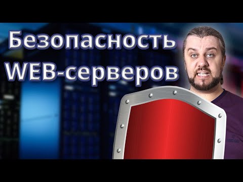 Видео: Безопасность серверов веб-приложений