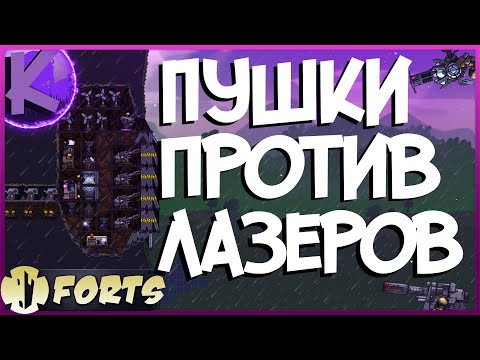 Видео: FORTS - ПУШКИ ПРОТИВ ЛАЗЕРОВ!!! 4 НА 4 БОЙ