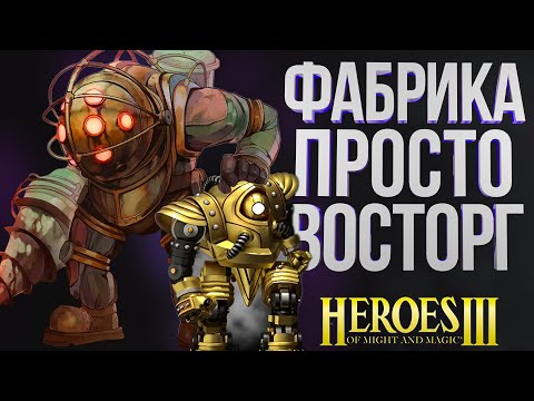 Видео: ФАБРИКА – Абузы и Фишки Нового Замка в Героях| Обзор Юнитов и Замка| Герои 3